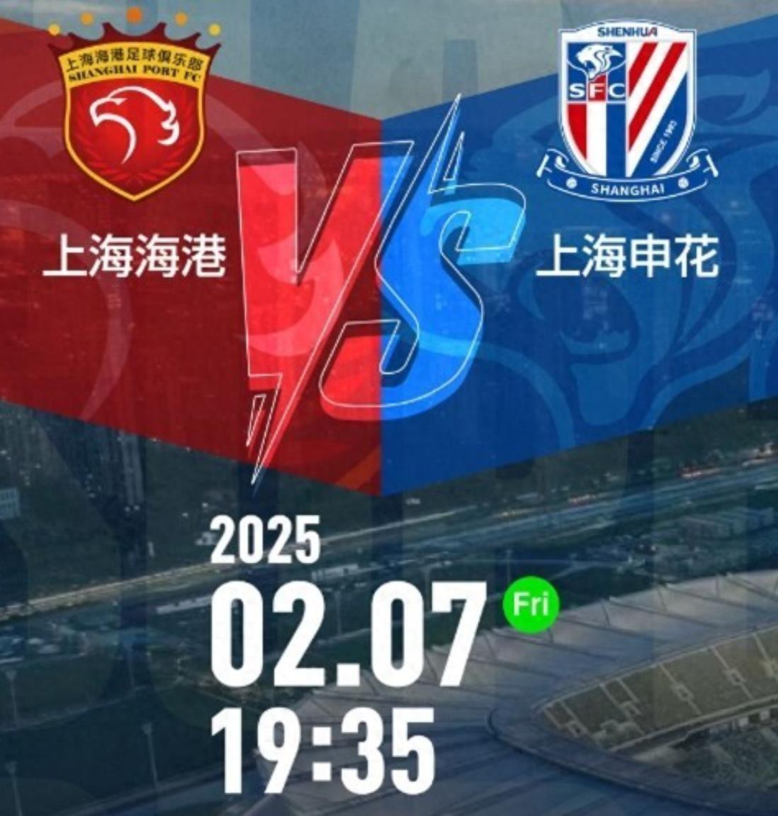 沪上对决：上海上港迎战上海申花