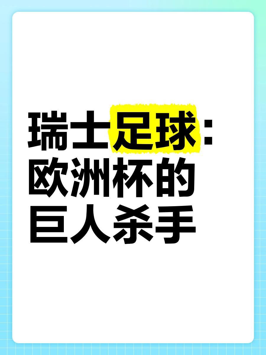 瑞士队在残酷比拼中获胜，成功晋级欧洲杯八强
