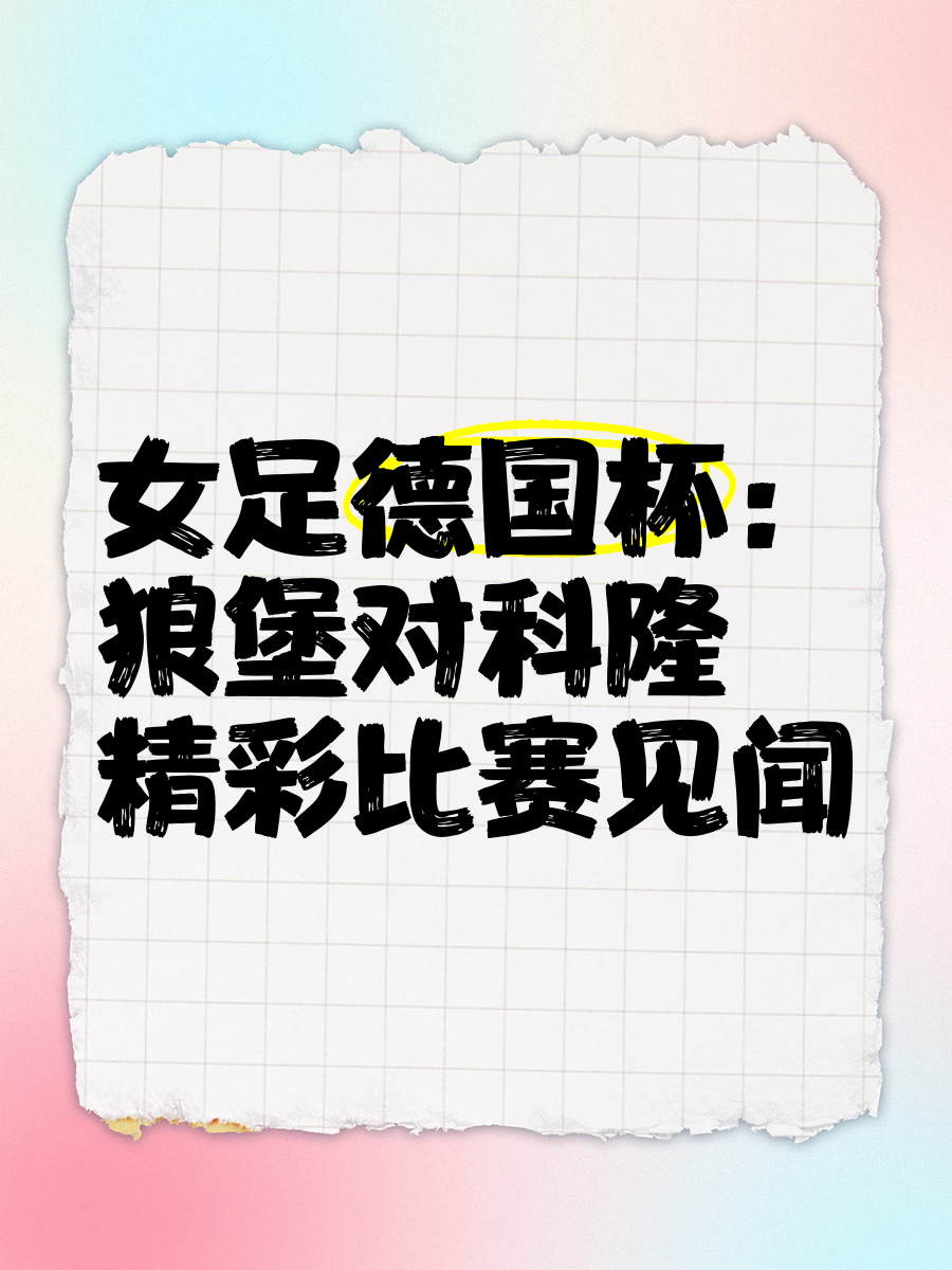 德国女足豪取八连胜，成为德国媒体焦点