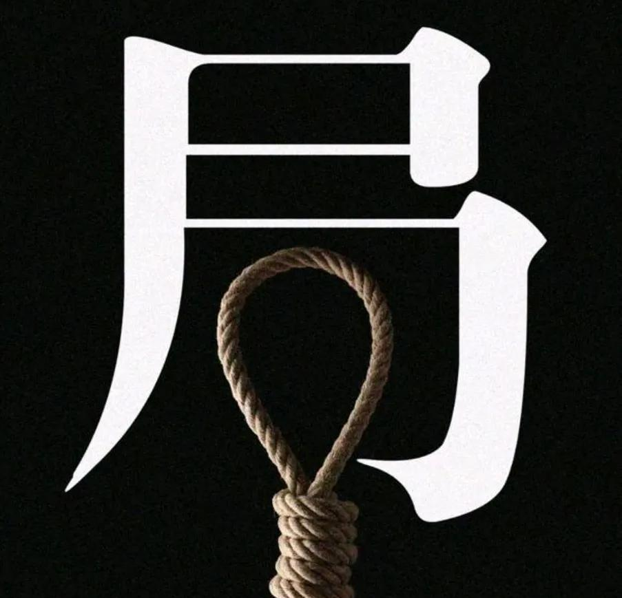 道刈身处危中起，竭尽全力艰难得点惊险牵绊