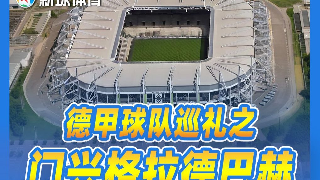 门兴格拉德巴赫主场大胜，球队状态回暖