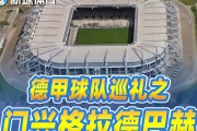 门兴格拉德巴赫主场大胜，球队状态回暖