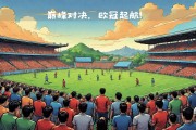 球场上的豪门对决：精彩纷呈