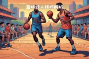 队员身手过人，毫无畏惧地迎战对手
