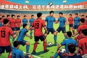 斯图加特主场惨败云达不莱梅降级风波