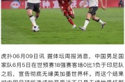 热血激情！亚洲足坛豪强再度对碰